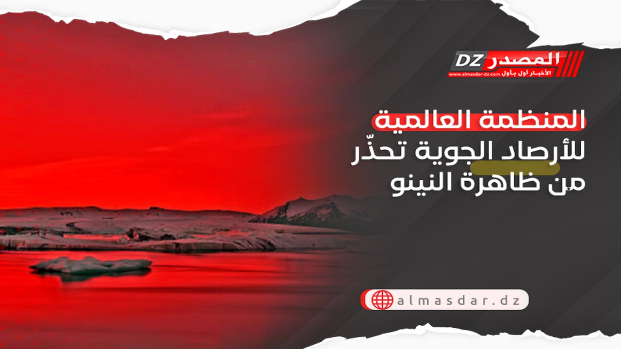 تحذيرات من المنظمة العالمية للأرصاد الجوية بشأن ظاهرة النينو